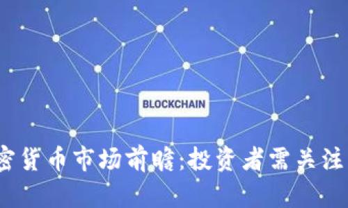 2024年加密货币市场前瞻：投资者需关注的三大趋势