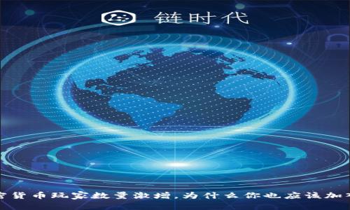 2023年全球加密货币玩家数量激增，为什么你也应该加入这个数字革命?