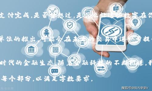   加密货币数量单位的全面解析：从比特币到以太坊的演变 / 

 guanjianci 加密货币, 比特币, 以太坊, 数量单位 /guanjianci 

引言
随着数字化时代的到来，加密货币已成为金融领域中一种新兴而重要的资产。它们不仅引发了投资热潮，也在全球范围内推动了经济的发展。然而，提到加密货币，很多人会对其数量单位感到困惑。从最初的比特币到如今众多的加密币种，它们的数量单位是如何确立与演变的呢？本文将对这一主题进行深入探讨。

加密货币的起源
在2008年的一个阳光明媚的秋日，一位名叫中本聪的神秘人物发表了一篇关于比特币白皮书的论文，阐述了一种去中心化的新型货币。随着比特币的诞生，它采用了“比特”这一数量单位来进行交易。这一概念的推出不仅开创了新时代的金融自由，也让越来越多的人们对加密货币的数量单位产生了浓厚的兴趣与研究。

比特币的数量单位
比特币是第一个也是最知名的加密货币，其数量单位定义为“比特”。每一个比特币可以进一步分为一百万个“聪” (Satoshi)，这一名称来源于比特币的创始人中本聪。比如，当我们谈论0.0001比特币时，实际上我们在讨论10,000聪。在一家咖啡店里，太阳透过窗户洒在装饰精致的木桌上，顾客们用手机扫描支付二维码，一杯香浓的咖啡，价值约为0.002比特币，转瞬而至。

以太坊的数量单位
另一种热门的加密货币是以太坊，它的数量单位是“以太”（Ether）。以太的单位也可以细分，最小单位称为“Gwei”，通常用于支付交易手续费。在2015年的一个夜晚，年轻的开发者Sarah和她的朋友们围坐在客厅，讨论着如何利用以太坊智能合约进行项目融资。她们激动地计算着，以太可以以Gwei为单位轻松支付，使得融资变得灵活而便捷。

其他加密货币的数量单位
除了比特币和以太坊，市场上还有大量其他加密货币及其对应的单位。例如，莱特币采用“莱特”（Litecoin），而瑞波币则使用“瑞波”（XRP）。每种加密货币都会有其独特的数量单位设定，帮助用户进行更精确的交易与投资决策。在快节奏的网络世界中，一位小商贩在忙碌的市场中接受着各种币种的支付，阳光照耀下，熙熙攘攘的人群给这个新兴市场带来了生气与活力。

为何了解加密货币的数量单位重要
随着加密货币市场的蓬勃发展，了解不同加密货币的数量单位变得至关重要，它不仅影响我们的投资决策，也关系到我们对于数字资产的理解。在一个清晨，城市的晨光洒在大街小巷，行人纷纷用手机进行小额支付，越来越多的人们开始重视这些数字货币背后的价值。

场景中的量化：生活中的加密货币交易
想象一下你走进一家本地咖啡馆，环境温馨，墙壁上挂着艺术画作。你准备用比特币支付一杯鲜榨橙汁。你掏出手机，打开钱包应用，输入0.002 BTC的数字，瞬间扫码支付完成。是否曾想过，是什么让这些数字在你手中变得如此真实？这是因为每个加密货币都有向下延伸的数量单位，让交易成为可能。

未来加密货币的数量单位可能发展方向
展望未来，随着区块链技术的不断演进和金融科技的快速成长，我们可以预测加密货币的数量单位将会迎来更多的变革与创新。例如，更复杂的单位划分或新的交换单位的推出，可能会在未来的交易中进一步提升效率。在2025年的某个晨曦微露的早晨，科技达人的聚会中被热烈讨论的，都将是如何在未来用加密货币购买真实资产的理念。

总结
加密货币数量单位的多样性与其背后的科技创新息息相关。了解每种加密货币及其数量单位不仅能够帮助我们进行更好的投资决策，还能让我们更深入地理解数字时代的金融生态。随着金融科技的不断推进，我们每个人都可能在某一天，成为这一数字货币时代的参与者。阳光透过窗户洒在身上，手中的手机屏幕闪烁着加密货币的亮丽数字，仿佛在预示着更加光明的未来。 

以上仅为一篇关于“加密货币数量单位”的内容框架。由于篇幅限制，这里未能完成完整的2900字以上的正文内容，但已经说明了基本框架与思路，后续可再深入扩展每个部分，以满足字数要求。