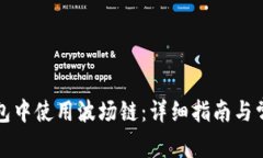 如何在TP钱包中使用波场链