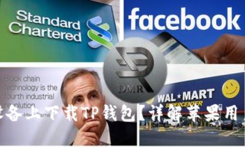 如何在苹果设备上下载TP钱包？详解苹果用户的使用体验