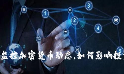 多家银行监控加密货币动态，如何影响投资者决策？