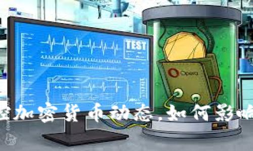 多家银行监控加密货币动态，如何影响投资者决策？