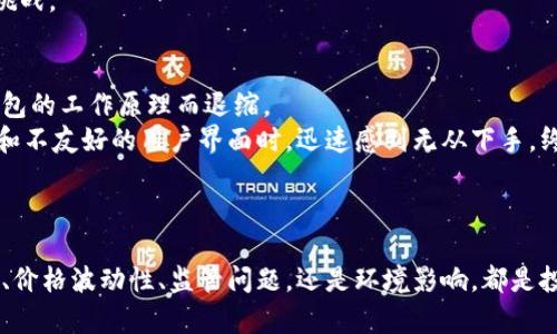 加密货币的缺点与不足：全面解析

加密货币,缺点,安全性,波动性,监管问题/guanjianci

引言
加密货币的崛起让许多人看到了新的投资机会，仿佛是一场颠覆传统金融的革命。然而，在这场浩大的变革背后，加密货币并非完美无缺，它的缺点与问题也显得愈加突出。本文将深入分析加密货币的各类缺点，以及它们可能对投资者和整个金融体系造成的影响。

安全性问题
尽管加密货币运用区块链技术，并且被认为相对安全，但仍然存在众多安全隐患。例如，用户的钱包经常受到黑客攻击，造成大笔资金损失。
想象一下，一个阳光明媚的下午，小王正在家中细致地研究如何安全存储比特币。他将自己辛苦赚来的资金存入了一个新开的交易平台，满怀期待。然而，几周后，这个平台被黑客攻击，数百万美元的资产瞬间蒸发。这样的情景并不是科幻故事，而是现实中的一个缩影。
此外，若用户连接到不安全的网络，可能会导致敏感信息泄露。无论是使用公共Wi-Fi还是下载不明链接，都可能暗含危险。

价格波动性
加密货币的价格波动常常让人感到无所适从。不同于传统资产类，许多加密货币的价格波动幅度巨大，甚至在短时间内达到惊人的百分比。
例如，假设你在某个寒冷的冬夜，围着温暖的火炉，对着监控屏幕上比特币的价格波动感到心惊肉跳。早上你分享的欢呼声，在晚上却可能化为失落的叹息。在如此瞬息万变的市场环境中，情绪的波动与财富的浮沉常常相伴而生。
这种不可预测性使得许多潜在投资者止步不前，因为他们害怕承受过大的经济损失。

监管问题
加密货币在很多国家仍处于灰色地带，缺乏明确的法律法规。在一些国家，如中国和印度，对加密货币采取了严格的监管措施，而在其他地方却可能相对宽松。
这个情况给投资者带来了许多困惑和不安。比如，阿姨琼琼在某个夏天，因看到朋友们纷纷购买加密货币，自己也蠢蠢欲动。然而，随着各国政策的不断变化，她对加密货币的合法性产生了疑虑，陷入了两难之中。
缺乏监管也使得市场上诈骗和不法行为时有发生，让许多散户投资者成为了受害者。

环境影响
加密货币的挖矿过程消耗巨大的电力，已经对环境造成了显著的影响。以比特币为例，挖矿的电力需求已经超过了一些小国的总能耗。
想象一下，当你在体验这个数字货币的未来时，实际上却在无形中为环境带来负担。走在城市的街道上，看到空气中的雾霾越来越严重，心中不免思考自己的选择是否真的对得起地球。
虽然一些项目正在致力于寻找更环保的挖矿方式，但当前的情况仍使得加密货币在环境可持续性方面面临巨大挑战。

技术门槛和用户体验
对于普通用户而言，加密货币的技术门槛相对较高。这使得不少潜在用户因为无法完全理解区块链技术和加密钱包的工作原理而退缩。
例如，小李是一名刚毕业的大学生，充满了对新事物的好奇心，想尝试投资加密货币。但当他面临复杂的交易流程和不友好的用户界面时，迅速感到无从下手，终究放弃了这一机会。这样的故事在实际生活中并不少见。
为了将加密货币普及到更广泛的用户群体中，增强用户体验成为了未来发展的关键挑战。

结论
虽然加密货币提供了极具吸引力的投资机会，但其固有的缺点与不足使得人们在选择时必须谨慎。无论是安全性、价格波动性、监管问题，还是环境影响，都是投资者需要认真考量的问题。作为未来金融的一部分，加密货币将需要不断地适应与改进，才能更好地服务于大众。