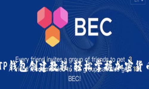 币安TP钱包创建教程：轻松掌握加密货币管理