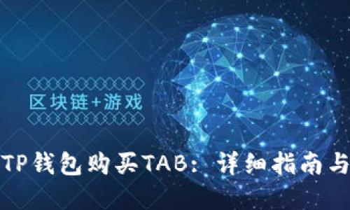 如何通过TP钱包购买TAB: 详细指南与实用技巧