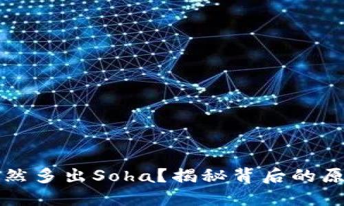 TP钱包为何突然多出Soha？揭秘背后的原因与处理方法