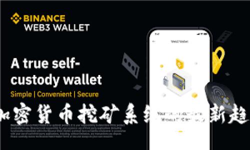 yangshi
2023年加密货币挖矿系统的最新趋势与发展