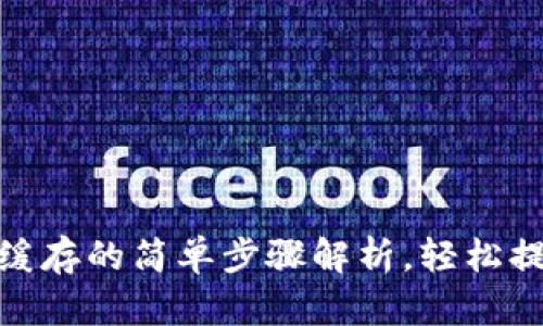 tp钱包清除缓存的简单步骤解析，轻松提升使用体验