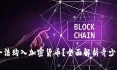 几岁可以合法购入加密货