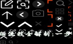 2023年加密货币注册流程全