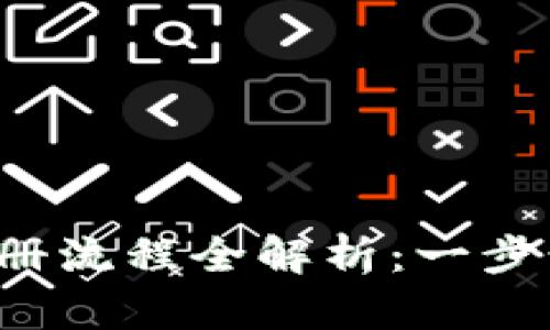 2023年加密货币注册流程全解析：一步步教你如何安全开户