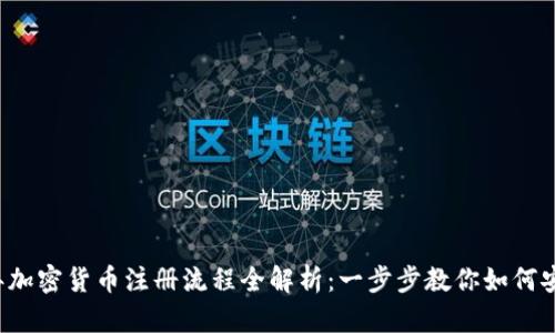 2023年加密货币注册流程全解析：一步步教你如何安全开户