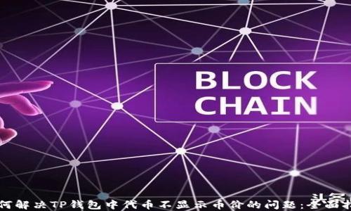 
如何解决TP钱包中代币不显示币价的问题：全面指南