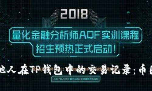 如何查看他人在TP钱包中的交易记录：币圈新手指南