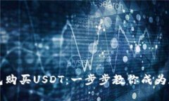 如何在TP钱包购买USDT：一