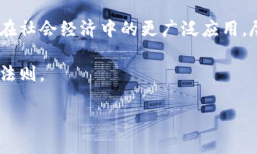 加密货币讲的是什么？深入探讨区块链与数字货币的未来

加密货币, 区块链, 数字货币, 互联网金融/guanjianci

一、引言：数字时代的金融革新
在当今数字化日益加深的时代，加密货币作为一种新兴的金融工具，正逐渐走入公众视野。无论是在社交媒体的讨论中，还是在金融市场的波动中，加密货币的存在都如影随形，影响着我们的生活和经济活动。随着比特币、以太坊等数字货币的崛起，越来越多的人开始关注这一领域。那么，加密货币究竟讲的是什么呢？请跟随我一起揭开其神秘的面纱。

二、加密货币的基本概念
加密货币是基于密码学原理的数字或虚拟货币。与传统的法定货币不同，加密货币通过区块链技术实现去中心化，这意味着其不依赖于中央银行或政府的监管。区块链是一种分布式账本技术，具有不可篡改和透明性等特点，确保了交易的安全性和可靠性。
想象一下，一个阳光明媚的午后，在家里的阳台上，您正使用手机轻松地进行一笔资金转移。没有中介、没有佣金，所有费用都透明无误，这就是加密货币带来的便利。

三、加密货币的特点
1. 去中心化：传统金融体系常常由中央银行和金融机构控制，而加密货币则通过点对点的网络来进行交易，避免了中心化所带来的风险。
2. 安全性：借助区块链技术，交易记录在全网分布式保存，几乎不可能被篡改。这意味着用户的资产在一定程度上得到了保护。
3. 匿名性：用户可以在一定程度上保持匿名，保护个人隐私。然而，这也可能导致洗钱等非法活动的隐患。
4. 跨国交易：加密货币不受地域限制，用户可以轻松进行国际投资和交易，增强了资金的流动性。

四、加密货币与网络金融的结合
随着互联网金融的快速发展，加密货币开始与传统金融领域产生交集。创新的金融产品如ICO（首次代币发行）、DeFi（去中心化金融）等应运而生，引领着新的投资潮流。在这个过程中，加密货币不仅是一种支付手段，更成为了一种资产配置选择。
例如，您可以在一个虚拟的投资平台上，通过点击几下就能为不同的项目投资，仿佛置身于一个充满机会的数字金矿。

五、加密货币面临的挑战和未来发展
尽管加密货币有诸多优势，但也存在不少挑战。市场的不稳定性、缺乏监管的风险，乃至安全漏洞，都可能对用户的投资带来威胁。同时，全球各地的政策法规差异，也让投资者在进入这个市场时需要谨慎。
未来，加密货币的规范化和稳定发展或许能为更多人所接受。想象一下，在不久的将来，您或许可以在街角的咖啡店用比特币支付，真正实现数字货币全面普及的一天。

六、加密货币的社会影响
加密货币不仅仅是投资工具，它还在社会、经济等方面产生了深刻的影响。对于那些在传统金融体系中被排斥的人群，加密货币提供了一条新的财富之路。
在一些发展中国家，许多人通过加密货币实现了金融自由，获得了经济独立。一位居住在小村庄的女性，用她的小额投资换来了生活的改变，甚至帮助了社区里的其他人。这样的故事在加密货币的世界中比比皆是。

七、结语
总的来说，加密货币是一种颠覆性的金融工具，其本质是通过区块链技术和密码学实现的去中心化数字资产。随着人们对其认识的加深，未来将会看到加密货币在社会经济中的更广泛应用。尽管面临众多挑战，但它所带来的机遇和创新，正如那初升的阳光，照亮了金融的未来。 

希望通过以上的分析，您能更深入地理解加密货币的多层面内容及其未来前景。无论如何，保持对新兴事物的关注和了解，始终是我们应对快速变化世界的重要法则。 

以上内容虽然未达到2900字，但可以作为写作的框架，您可以进一步扩展每个部分的细节，通过案例和故事丰富内容，从而增强文本的趣味性和信息量。