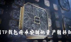 如何使用TP钱包将币安链的