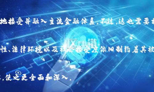 加密货币是否真的是资产？深入分析与市场趋势

加密货币, 资产, 投资, 市场趋势/guanjianci

引言
在过去的十年里，加密货币似乎从一种新奇的电子货币变成了全球金融体系中不可忽视的一部分。Bitcoin、Ethereum等加密货币的流行使得越来越多的人开始关注它们的投资价值，但与此同时，“加密货币是否真的是资产”的讨论也愈演愈烈。这一篇文章旨在深入探讨这个问题，并结合市场趋势、法律和社会接受度等多方面因素进行分析。

加密货币的定义与发展
首先，我们需要明确“加密货币”的概念。加密货币是一种数字货币，它依赖于密码学进行安全验证，并通过去中心化的技术（如区块链）进行交易。自2009年比特币问世以来，加密货币市场经历了巨大的波动和迅速发展。初期，它们更多被视为一种投机工具或者价值储存方式，但随着市场的成熟，越来越多人开始将其视为投资资产。

加密货币作为资产的特征
根据传统财务学，资产是指能带来未来经济利益的资源。加密货币是否符合这一标准，可以从几个方面进行分析：

h41. 价格波动和价值储存/h4
加密货币的价格波动极为剧烈。例如，比特币在2017年底的价格接近20,000美元，而在随后的几年中经历了多次暴跌。这种波动性使得它的价值储存能力受到质疑，但也吸引了大量投机者，这些投机行为反过来又促成了价格的浮动。

h42. 交易便利性与全球化/h4
相比于传统资产，加密货币的交易程序更加快捷与高效。只需通过网络便能完成交易，而不必依赖银行等传统金融机构。此外，加密货币存在去中心化的特性，使得它不受特定国家的法律及政策影响。”非凯恩斯主义”的特征让它在国际贸易中显得颇具吸引力。

h43. 收益潜力与风险/h4
投资加密货币的潜在收益极高，尤其在牛市时期，许多投资者都曾通过加密货币获得了可观的收益。然而，高收益伴随着高风险，许多人在市场的波动中遭遇了重大损失。这种不确定性使得加密货币的资产属性遭到考验。

法律与监管的影响
各国政府对加密货币的认定与监管措施各不相同。在某些地方，加密货币被视为合法的交易工具和资产，而在另一些地方，加密货币则受到严格限制或甚至完全禁止。这种差异造成了加密货币在不同地区的流通性和价值的变动。

社会接受度与文化关联
随着加密货币的普及，越来越多的社会群体开始接受并认可这一新兴资产。有些国家甚至将比特币作为法定货币。然而，在一些文化相对保守的国家，公众对于虚拟资产的认知依然模糊，其接受度和使用场景受限。这种文化背景对加密货币的未来发展及其作为资产的地位也产生了重要影响。

实际案例分析
在探讨加密货币作为资产的性质时，具体案例常常可以提供有价值的视角。例如，某位投资者在2017年投入了1万美元购买比特币，当时比特币价格处于相对高位。随着价格的波动，这位投资者经历了从数十万美元到几千美元的巨大“过山车”。这不仅体现了投资风险，也让人开始反思加密货币的价值与资产性。

未来趋势与展望
随着加密货币市场的发展，对其本质和属性的讨论仍将继续。许多专家预测，随着区块链技术和金融技术的不断进步，加密货币有可能会被更加广泛地接受并融入主流金融体系。不过，这也需要相应的法律法规以及教育体系来支持，以确保投资者在安全的环境中参与。

结论
综上所述，加密货币是否真的能被视为资产依旧没有定论。虽然它具备了一些传统资产的特性，比如潜在的收益和全球化的交易机制，但其价格波动性、法律环境以及社会接受度依旧制约着其被广泛认可的步伐。未来，随着市场的进一步成熟与监管的不断完善，加密货币或许会找到更合适的位置，成为一种更为成熟的资产形式。

---
以上是一个关于加密货币作为资产的研究框架和内容大纲。实际撰写时可以针对以上每个部分进行详细展开，添加相关数据显示和案例来充实内容，使之更全面和深入。