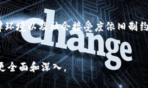 加密货币是否真的是资产？深入分析与市场趋势

加密货币, 资产, 投资, 市场趋势/guanjianci

引言
在过去的十年里，加密货币似乎从一种新奇的电子货币变成了全球金融体系中不可忽视的一部分。Bitcoin、Ethereum等加密货币的流行使得越来越多的人开始关注它们的投资价值，但与此同时，“加密货币是否真的是资产”的讨论也愈演愈烈。这一篇文章旨在深入探讨这个问题，并结合市场趋势、法律和社会接受度等多方面因素进行分析。

加密货币的定义与发展
首先，我们需要明确“加密货币”的概念。加密货币是一种数字货币，它依赖于密码学进行安全验证，并通过去中心化的技术（如区块链）进行交易。自2009年比特币问世以来，加密货币市场经历了巨大的波动和迅速发展。初期，它们更多被视为一种投机工具或者价值储存方式，但随着市场的成熟，越来越多人开始将其视为投资资产。

加密货币作为资产的特征
根据传统财务学，资产是指能带来未来经济利益的资源。加密货币是否符合这一标准，可以从几个方面进行分析：

h41. 价格波动和价值储存/h4
加密货币的价格波动极为剧烈。例如，比特币在2017年底的价格接近20,000美元，而在随后的几年中经历了多次暴跌。这种波动性使得它的价值储存能力受到质疑，但也吸引了大量投机者，这些投机行为反过来又促成了价格的浮动。

h42. 交易便利性与全球化/h4
相比于传统资产，加密货币的交易程序更加快捷与高效。只需通过网络便能完成交易，而不必依赖银行等传统金融机构。此外，加密货币存在去中心化的特性，使得它不受特定国家的法律及政策影响。”非凯恩斯主义”的特征让它在国际贸易中显得颇具吸引力。

h43. 收益潜力与风险/h4
投资加密货币的潜在收益极高，尤其在牛市时期，许多投资者都曾通过加密货币获得了可观的收益。然而，高收益伴随着高风险，许多人在市场的波动中遭遇了重大损失。这种不确定性使得加密货币的资产属性遭到考验。

法律与监管的影响
各国政府对加密货币的认定与监管措施各不相同。在某些地方，加密货币被视为合法的交易工具和资产，而在另一些地方，加密货币则受到严格限制或甚至完全禁止。这种差异造成了加密货币在不同地区的流通性和价值的变动。

社会接受度与文化关联
随着加密货币的普及，越来越多的社会群体开始接受并认可这一新兴资产。有些国家甚至将比特币作为法定货币。然而，在一些文化相对保守的国家，公众对于虚拟资产的认知依然模糊，其接受度和使用场景受限。这种文化背景对加密货币的未来发展及其作为资产的地位也产生了重要影响。

实际案例分析
在探讨加密货币作为资产的性质时，具体案例常常可以提供有价值的视角。例如，某位投资者在2017年投入了1万美元购买比特币，当时比特币价格处于相对高位。随着价格的波动，这位投资者经历了从数十万美元到几千美元的巨大“过山车”。这不仅体现了投资风险，也让人开始反思加密货币的价值与资产性。

未来趋势与展望
随着加密货币市场的发展，对其本质和属性的讨论仍将继续。许多专家预测，随着区块链技术和金融技术的不断进步，加密货币有可能会被更加广泛地接受并融入主流金融体系。不过，这也需要相应的法律法规以及教育体系来支持，以确保投资者在安全的环境中参与。

结论
综上所述，加密货币是否真的能被视为资产依旧没有定论。虽然它具备了一些传统资产的特性，比如潜在的收益和全球化的交易机制，但其价格波动性、法律环境以及社会接受度依旧制约着其被广泛认可的步伐。未来，随着市场的进一步成熟与监管的不断完善，加密货币或许会找到更合适的位置，成为一种更为成熟的资产形式。

---
以上是一个关于加密货币作为资产的研究框架和内容大纲。实际撰写时可以针对以上每个部分进行详细展开，添加相关数据显示和案例来充实内容，使之更全面和深入。