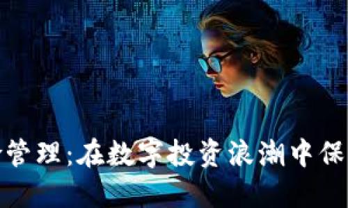 加密货币风险管理：在数字投资浪潮中保障收益与安全
