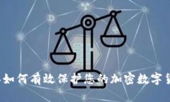2023年如何有效保护您的加