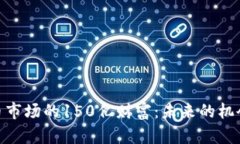 加密货币市场的150亿财富