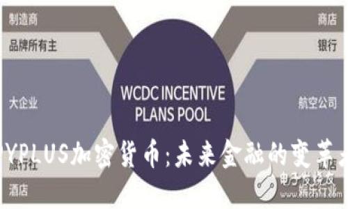 PYPLUS加密货币：未来金融的变革者