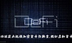 印度警方成功破获大规模