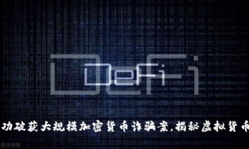 印度警方成功破获大规模加密货币诈骗案，揭秘虚拟货币背后的真相