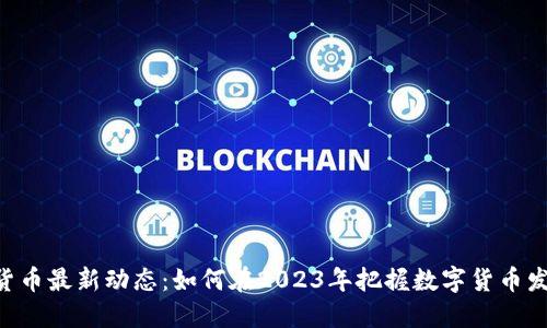 ICP加密货币最新动态：如何在2023年把握数字货币发展的风口