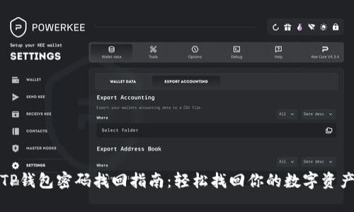 TP钱包密码找回指南：轻松找回你的数字资产