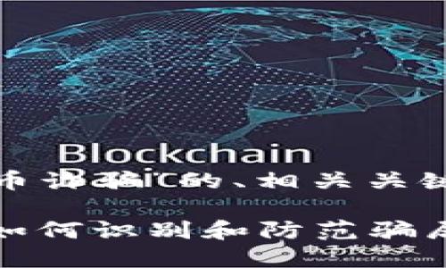 以下是关于“加密货币诈骗”的、相关关键词和内容大纲。

揭秘加密货币诈骗：如何识别和防范骗局，保护资产不被侵害