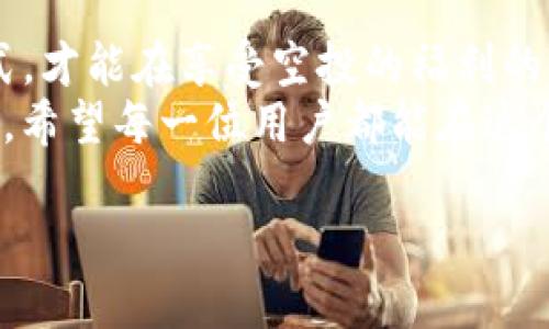 tiaotiTP钱包的空投币会影响安全性吗？/tiaoti  
TP钱包, 空投币, 数字货币安全, 钱包管理/guanjianci  

引言  
随着区块链技术的飞速发展，数字货币的种类和交易方式也越来越多样化。TP钱包作为一款广受欢迎的数字货币钱包，不仅支持多种币种的存储和转账，还常常为用户带来各种空投活动。然而，随着用户账户中空投币数量的增加，是否会影响到钱包的安全性呢？本文将从多个角度分析这一问题。

什么是空投币？  
空投币是指项目方为了推广其新币种，随机将一定数量的该币种发送到用户的钱包中。通常，这种方式旨在吸引更多用户参与项目，增加币的知名度和流通性。例如，当一个新的DeFi项目上线时，可能会选择通过空投的形式将其代币分发给早期支持者或特定社区成员。这些币虽然在短期内没有任何经济价值，但却有可能在未来产生巨大的收益。  
然而，空投币也并非没有风险。在某些情况下，空投可能是骗局的一部分，用户需要谨慎判断。

TP钱包的安全性  
TP钱包以其安全性受到广泛认可。它采用了多重加密技术，保障用户的资产安全。用户的私钥存储在本地而非云端，确保了控制权。然而，安全性并不是绝对的，尤其是在处理空投币的时候，用户需了解以下几个方面：  
ol  
listrong空投币的来源：/strong确保空投币来源于正规项目，而不是骗局或恶意活动。/li  
listrong私钥管理：/strong若用户将不安全的空投币私钥存放在TP钱包内，极有可能导致资金被盗。/li  
listrong交易费用：/strong一些空投币可能在转账时需要支付高额的矿工费，用户需提前做好判断。/li  
/ol

空投币对钱包安全性的影响  
那么，空投币会如何影响TP钱包的安全性呢？以下从几个方面详细讲解。  

h41. 资源占用/h4  
空投币会增加钱包中存储的资产数量，可能会在一定程度上超过钱包的容量限制，导致钱包性能下降。虽然TP钱包会定期更新以确保能够处理更多的币种，但在短期内，资源占用过多可能会导致安全更新的滞后。  

h42. 用户警惕性下降/h4  
随着空投币的增多，用户可能对其中的一些币种产生麻木，从而忽视了对钱包安全性的重要性。例如，用户在接受空投时，可能没有仔细阅读相关条款，或是错误地将不明来源的币种添加到其钱包中，导致后续的资产风险。  

h43. 潜在风险**/h4  
有部分空投币可能被用于诈骗。恶意项目方可能通过空投来吸引投资者关注其主体项目，而实际上所推销的币种并没有真实价值，甚至可能直接盗取用户资金。因此，用户在接受空投时，必须仔细思考其潜在的风险。  

如何确保钱包安全性？  
为了最大限度地保障TP钱包的安全性，用户可采取以下几个措施：  
ol  
listrong定期更换密码：/strong定期更新自己的钱包密码，并确保密码的复杂性。/li  
listrong开启双重身份验证：/strong通过TP钱包提供的双重身份验证功能，进一步增加资产的安全保障。/li  
listrong审查空投来源：/strong仔细查阅空投币的相关信息，确保它们来源于可信赖的项目。/li  
listrong备份私钥：/strong务必将钱包的私钥进行安全备份，不要将其存储于联网的设备。/li  
/ol  

案例分析  
为了更好地理解空投币对TP钱包安全性的影响，我们可以分析数个真实案例。例如，某用户在获取一个新兴项目的空投币后，未细读项目背景，导致他的TP钱包被恶意程序攻击，损失了大量资产。反之,还有用户通过对空投来源的仔细研究，从中获得了可观的收益，他的经验告诉我们，信息安全是交易中不可或缺的一部分。  

结论  
总而言之，空投币拥有潜在的价值与风险。在TP钱包中管理这些空投币时，用户需保持高度警惕，注重信息的获取及风险的判断。只有通过严谨的投资及管理方式，才能在享受空投的福利的同时，确保存储资产的安全性。  
无论数字货币的市场如何变化，用户的安全意识和管理能力始终是保护自身资产的第一道防线。选择安全、可靠的钱包进行存储和管理，则是投资者明智的选择。希望每一位用户都能在这个波动的市场中，安然无恙，获取长久的收益。  

通过以上分析，希望能帮助用户更好地理解TP钱包与空投币之间的关系及其对安全性的影响，让我们的数字资产管理变得更为科学与安全。