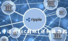 如何在TP钱包中进行TRC转账