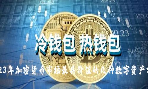 2023年加密货币市场最具价值的几种数字资产分析