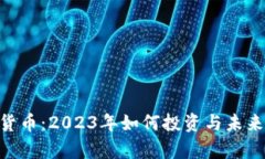 ICM加密货币：2023年如何投