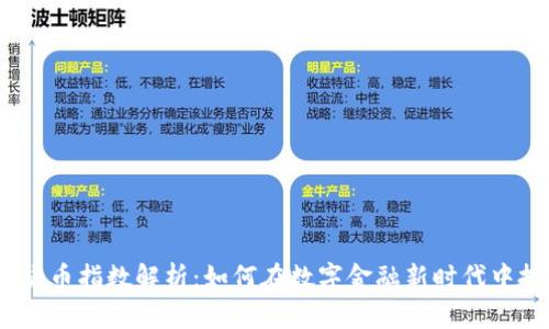 2023年加密货币指数解析：如何在数字金融新时代中把握投资机会