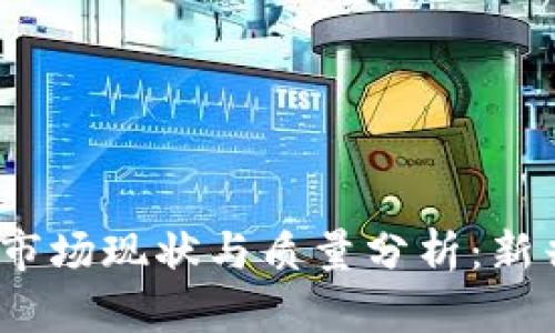 2023年加密货币市场现状与质量分析：新兴趋势与投资前景