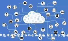 在TP钱包购买加密货币的全