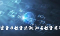 2023年加密货币投资热潮：