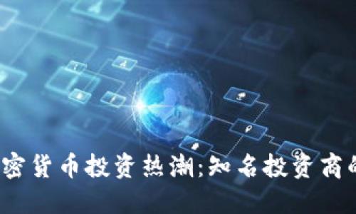 2023年加密货币投资热潮：知名投资商的成功秘诀