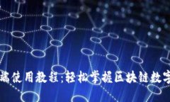 TP钱包PC端使用教程：轻松