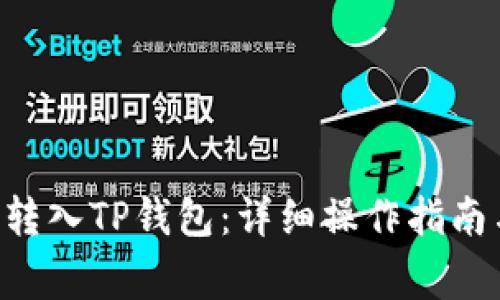 如何将EOS转入TP钱包：详细操作指南与注意事项