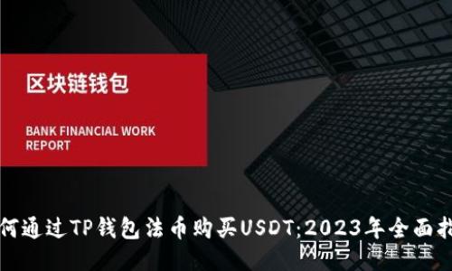 如何通过TP钱包法币购买USDT：2023年全面指南