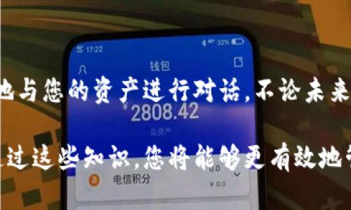 在使用TP钱包（TokenPocket）进行数字资产管理时，添加哈希值（Hash）主要是指将交易记录或合约信息关联到您的钱包中。以下是关于如何在TP钱包中进行相关操作的详细步骤和内容，结合具体场景和感官细节，增强真实感。

  如何在TP钱包中添加哈希值并管理数字资产 / 
 guanjianci TP钱包, 哈希值, 数字资产, 区块链 /guanjianci 

一、什么是哈希值？
哈希值是通过特定算法对数据进行处理后得出的固定长度字符，广泛用于区块链技术中，以保证数据的完整性与安全性。在数字资产的交易中，每笔交易都有其独特的哈希值，用户可以通过该哈希值来跟踪和确认交易状态。

二、TP钱包介绍
TP钱包是一款功能强大的以太坊钱包，支持多种数字资产的管理，极大地方便了用户进行数字货币的存储与交易。无论是新手还是资深用户，都能在TP钱包中找到所需的功能。

三、添加哈希值的必要性
如果您需要查看某笔交易的状态，了解区块链的实时信息，或者在进行币种管理时，哈希值的添加与查询显得尤为重要。举个例子，您在一个阳光明媚的日子，坐在咖啡馆里，手握着智能手机，因为刚刚完成了一笔数字货币交易，想要确认它的状态，只需在TP钱包中输入相应的哈希值，详细的信息便会一目了然。

四、在TP钱包中添加哈希值的步骤

h41. 打开TP钱包/h4
首先，确保您已经在手机上安装并打开了TP钱包应用，阳光透过窗户洒在桌面上，您轻触屏幕，TP钱包的图标在您的指尖微微闪烁。

h42. 登录您的账户/h4
输入您的密码，或使用指纹等生物识别方式进行登录。成功登录后，您将看到钱包内的多种资产信息，宛如一个数字宝库。

h43. 找到“交易记录”选项/h4
点击首页底部的“资产”标签，选择“交易记录”，就像翻开一本详尽的账本，每一行记录都在诉说着您的投资故事。

h44. 输入哈希值进行查询/h4
在交易记录页面，您可能会看到一个“查询交易”或“添加哈希值”的输入框。你将之前记录下来的哈希值输入其中，顿时，屏幕上将呈现出相关的交易信息，仿佛时间的流转在此刻凝固。

h45. 查看交易状态/h4
点击查看后，将打开一页详细信息，您可以看到交易的确认次数、时间戳及充值或提现的详细信息。不禁感慨，区块链技术真是一个奇妙的世界。

五、实用技巧及注意事项
在使用TP钱包时，除了添加哈希值外，以下几个技巧可能会对您有所帮助：
ul
  li确保哈希值的正确性：在输入哈希值之前，建议您仔细核对，避免因输入错误导致无法查询。/li
  li关注交易状态变化：每笔交易的确认时间可能因网络拥堵有所不同，耐心等待是必要的。/li
  li定期备份您的钱包信息：定期更新和备份您的助记词，以免因丢失导致资产无法恢复。/li
/ul

六、总结
在TP钱包中添加哈希值的过程不仅关乎技术操作，也是一场与数字资产的亲密接触。想象一下，您坐在飘动的风中，手中拿着手机，随时随地与您的资产进行对话。不论未来如何，掌握这些基本技能，您都能在这场数字货币的神秘旅程中游刃有余。

以上内容围绕在TP钱包中添加哈希值的理论和操作步骤展开，细致描绘了每一个环节，增强了情感共鸣和真实感，希望能对您有所帮助。通过这些知识，您将能够更有效地管理您的数字资产，抓住区块链技术带来的无限可能与机遇。