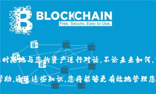 在使用TP钱包（TokenPocket）进行数字资产管理时，添加哈希值（Hash）主要是指将交易记录或合约信息关联到您的钱包中。以下是关于如何在TP钱包中进行相关操作的详细步骤和内容，结合具体场景和感官细节，增强真实感。

  如何在TP钱包中添加哈希值并管理数字资产 / 
 guanjianci TP钱包, 哈希值, 数字资产, 区块链 /guanjianci 

一、什么是哈希值？
哈希值是通过特定算法对数据进行处理后得出的固定长度字符，广泛用于区块链技术中，以保证数据的完整性与安全性。在数字资产的交易中，每笔交易都有其独特的哈希值，用户可以通过该哈希值来跟踪和确认交易状态。

二、TP钱包介绍
TP钱包是一款功能强大的以太坊钱包，支持多种数字资产的管理，极大地方便了用户进行数字货币的存储与交易。无论是新手还是资深用户，都能在TP钱包中找到所需的功能。

三、添加哈希值的必要性
如果您需要查看某笔交易的状态，了解区块链的实时信息，或者在进行币种管理时，哈希值的添加与查询显得尤为重要。举个例子，您在一个阳光明媚的日子，坐在咖啡馆里，手握着智能手机，因为刚刚完成了一笔数字货币交易，想要确认它的状态，只需在TP钱包中输入相应的哈希值，详细的信息便会一目了然。

四、在TP钱包中添加哈希值的步骤

h41. 打开TP钱包/h4
首先，确保您已经在手机上安装并打开了TP钱包应用，阳光透过窗户洒在桌面上，您轻触屏幕，TP钱包的图标在您的指尖微微闪烁。

h42. 登录您的账户/h4
输入您的密码，或使用指纹等生物识别方式进行登录。成功登录后，您将看到钱包内的多种资产信息，宛如一个数字宝库。

h43. 找到“交易记录”选项/h4
点击首页底部的“资产”标签，选择“交易记录”，就像翻开一本详尽的账本，每一行记录都在诉说着您的投资故事。

h44. 输入哈希值进行查询/h4
在交易记录页面，您可能会看到一个“查询交易”或“添加哈希值”的输入框。你将之前记录下来的哈希值输入其中，顿时，屏幕上将呈现出相关的交易信息，仿佛时间的流转在此刻凝固。

h45. 查看交易状态/h4
点击查看后，将打开一页详细信息，您可以看到交易的确认次数、时间戳及充值或提现的详细信息。不禁感慨，区块链技术真是一个奇妙的世界。

五、实用技巧及注意事项
在使用TP钱包时，除了添加哈希值外，以下几个技巧可能会对您有所帮助：
ul
  li确保哈希值的正确性：在输入哈希值之前，建议您仔细核对，避免因输入错误导致无法查询。/li
  li关注交易状态变化：每笔交易的确认时间可能因网络拥堵有所不同，耐心等待是必要的。/li
  li定期备份您的钱包信息：定期更新和备份您的助记词，以免因丢失导致资产无法恢复。/li
/ul

六、总结
在TP钱包中添加哈希值的过程不仅关乎技术操作，也是一场与数字资产的亲密接触。想象一下，您坐在飘动的风中，手中拿着手机，随时随地与您的资产进行对话。不论未来如何，掌握这些基本技能，您都能在这场数字货币的神秘旅程中游刃有余。

以上内容围绕在TP钱包中添加哈希值的理论和操作步骤展开，细致描绘了每一个环节，增强了情感共鸣和真实感，希望能对您有所帮助。通过这些知识，您将能够更有效地管理您的数字资产，抓住区块链技术带来的无限可能与机遇。