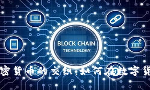 揭秘杀猪盘与Soul加密货币的交织：如何在数字货币时代保护你的资产