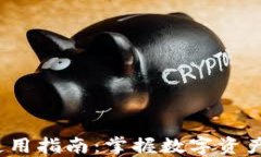 2023年TP钱包使用指南：掌