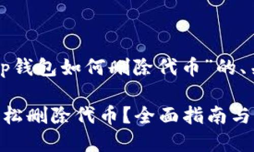 以下是一个关于“tp钱包如何删除代币”的、关键词和内容大纲。

如何在TP钱包中轻松删除代币？全面指南与实用技巧